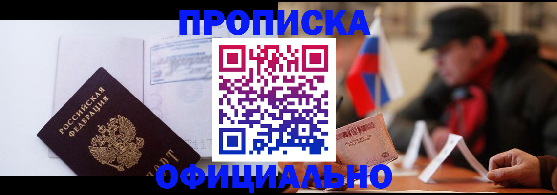 прописка законно в Улан-Удэ